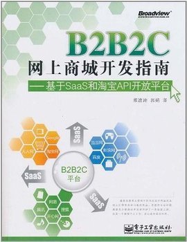 B2B2C网上商城开发指南