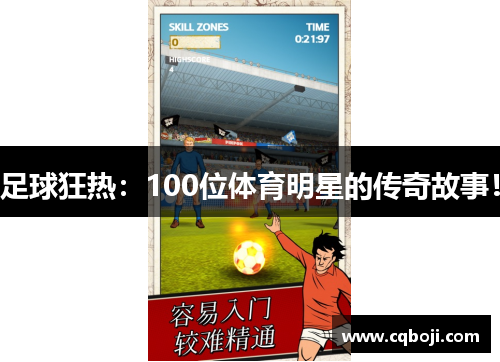 足球狂热：100位体育明星的传奇故事！