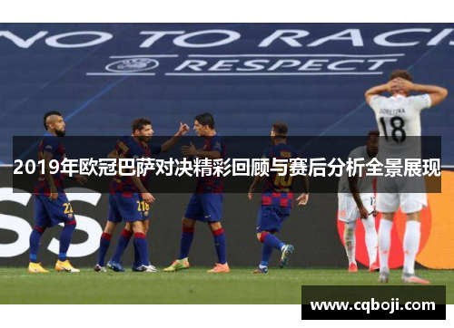 2019年欧冠巴萨对决精彩回顾与赛后分析全景展现