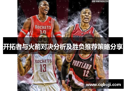 开拓者与火箭对决分析及胜负推荐策略分享