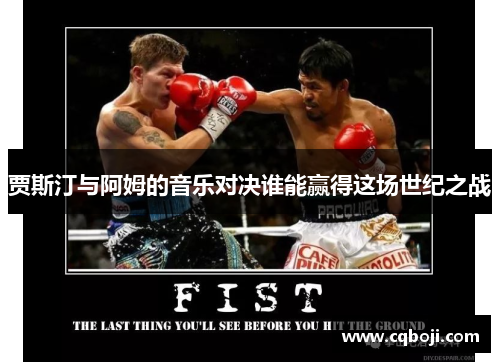 贾斯汀与阿姆的音乐对决谁能赢得这场世纪之战