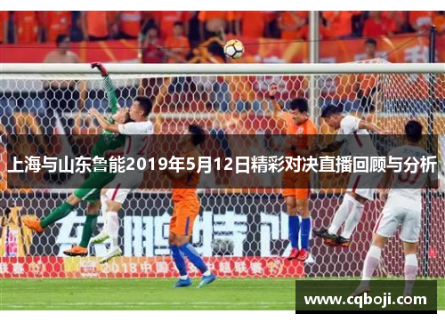 上海与山东鲁能2019年5月12日精彩对决直播回顾与分析