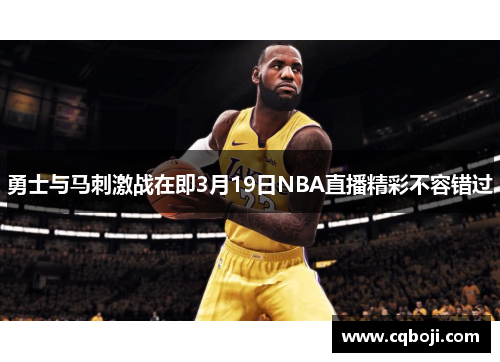 勇士与马刺激战在即3月19日NBA直播精彩不容错过