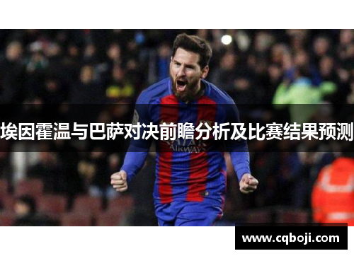 埃因霍温与巴萨对决前瞻分析及比赛结果预测