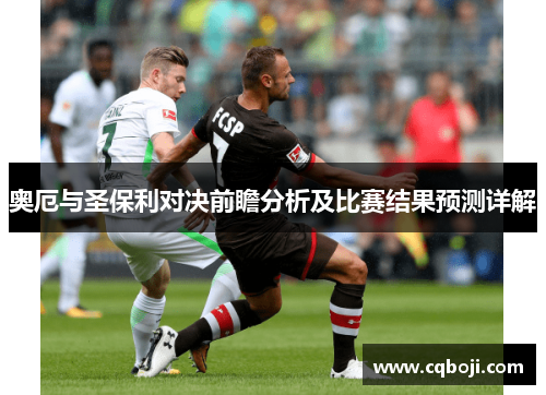 奥厄与圣保利对决前瞻分析及比赛结果预测详解