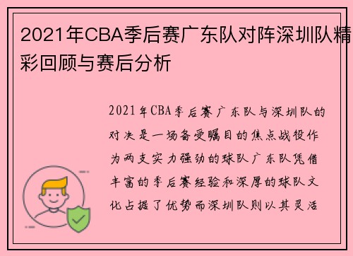 2021年CBA季后赛广东队对阵深圳队精彩回顾与赛后分析
