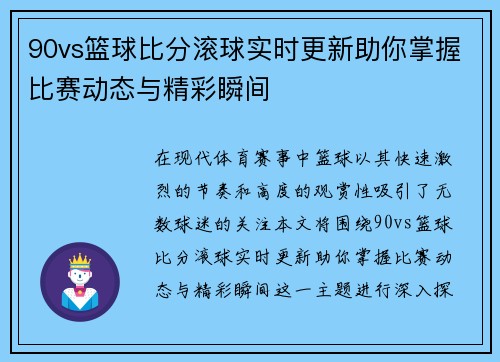 90vs篮球比分滚球实时更新助你掌握比赛动态与精彩瞬间
