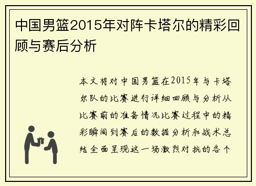 中国男篮2015年对阵卡塔尔的精彩回顾与赛后分析