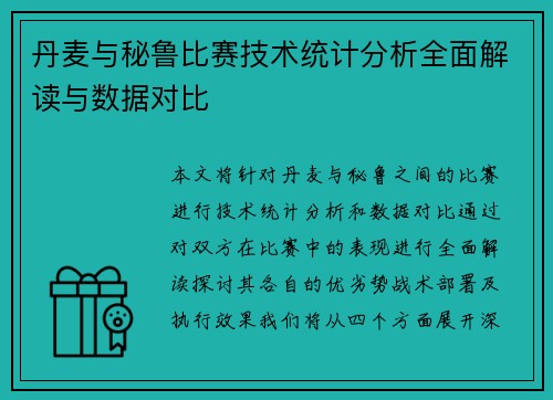 丹麦与秘鲁比赛技术统计分析全面解读与数据对比