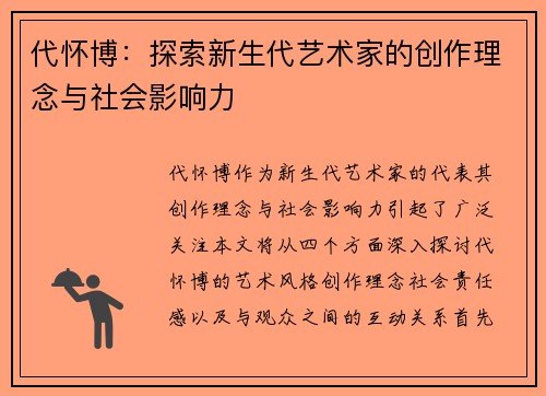代怀博：探索新生代艺术家的创作理念与社会影响力