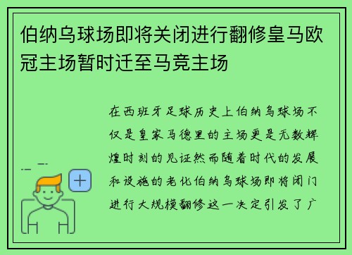 伯纳乌球场即将关闭进行翻修皇马欧冠主场暂时迁至马竞主场