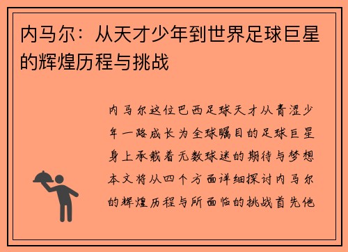 内马尔：从天才少年到世界足球巨星的辉煌历程与挑战