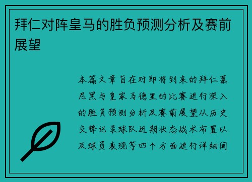 拜仁对阵皇马的胜负预测分析及赛前展望