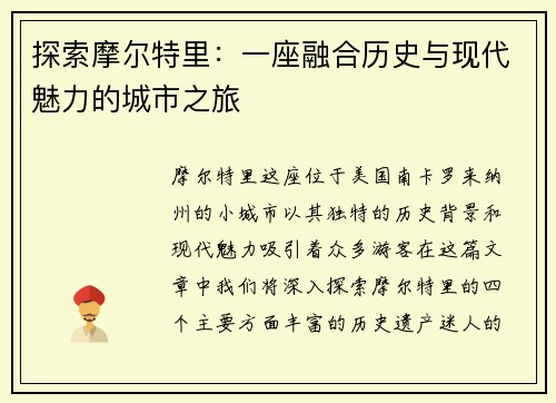 探索摩尔特里：一座融合历史与现代魅力的城市之旅