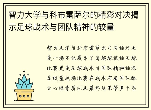 智力大学与科布雷萨尔的精彩对决揭示足球战术与团队精神的较量