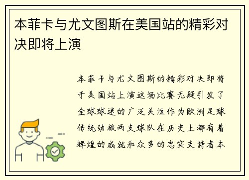 本菲卡与尤文图斯在美国站的精彩对决即将上演