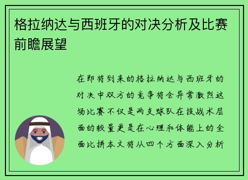 格拉纳达与西班牙的对决分析及比赛前瞻展望