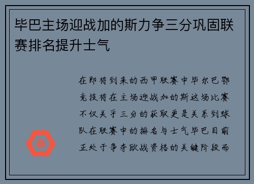 毕巴主场迎战加的斯力争三分巩固联赛排名提升士气