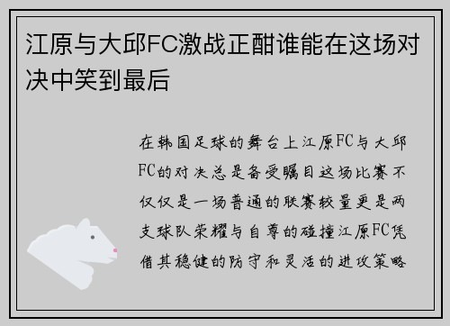 江原与大邱FC激战正酣谁能在这场对决中笑到最后