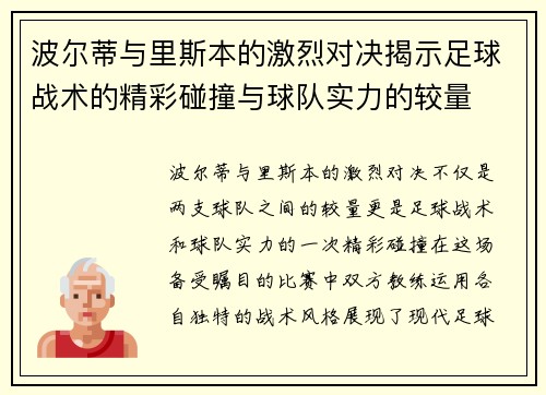 波尔蒂与里斯本的激烈对决揭示足球战术的精彩碰撞与球队实力的较量