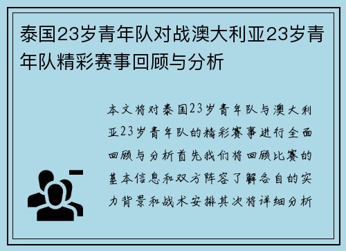 泰国23岁青年队对战澳大利亚23岁青年队精彩赛事回顾与分析