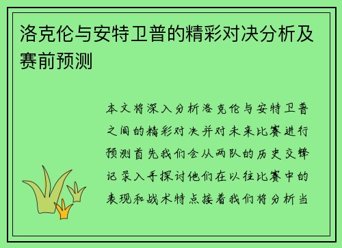 洛克伦与安特卫普的精彩对决分析及赛前预测