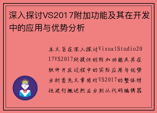 深入探讨VS2017附加功能及其在开发中的应用与优势分析