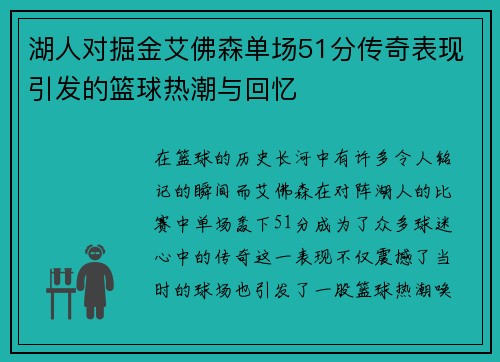 湖人对掘金艾佛森单场51分传奇表现引发的篮球热潮与回忆