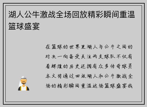 湖人公牛激战全场回放精彩瞬间重温篮球盛宴
