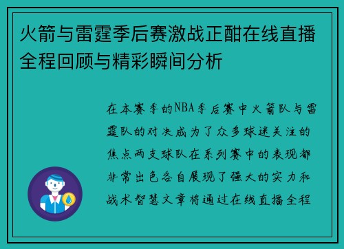 火箭与雷霆季后赛激战正酣在线直播全程回顾与精彩瞬间分析
