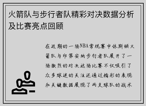 火箭队与步行者队精彩对决数据分析及比赛亮点回顾