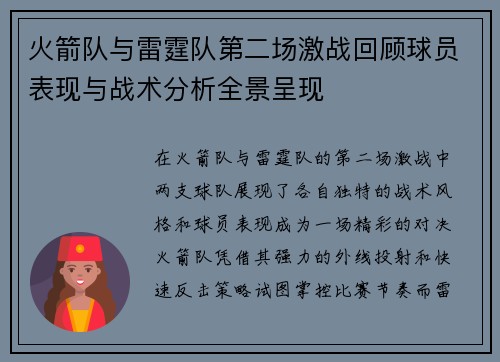 火箭队与雷霆队第二场激战回顾球员表现与战术分析全景呈现