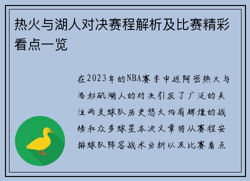 热火与湖人对决赛程解析及比赛精彩看点一览