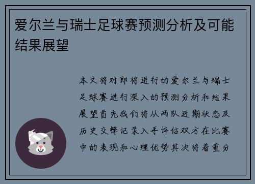 爱尔兰与瑞士足球赛预测分析及可能结果展望